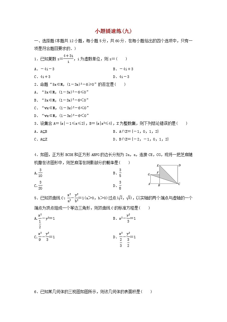 高考数学(文数)二轮专题复习小题提速练习卷09（学生版）第1页