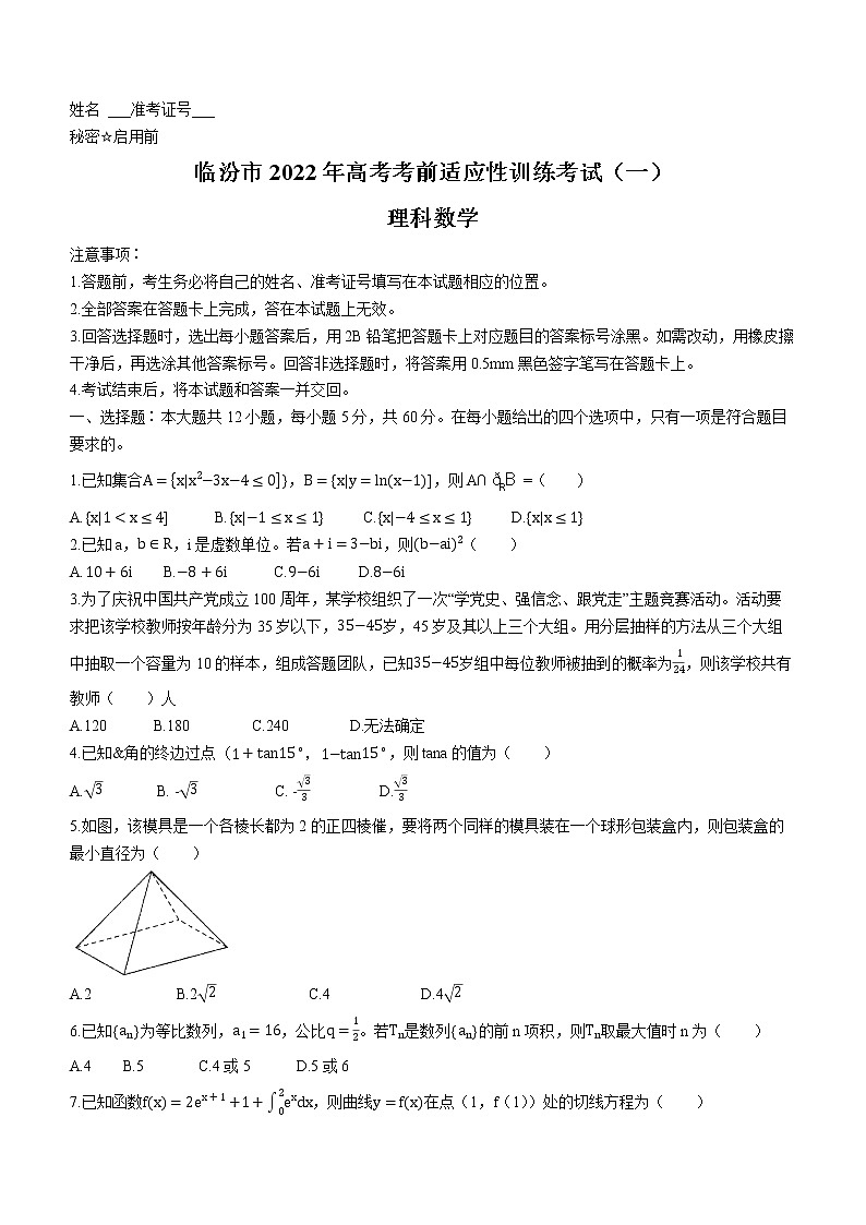 山西省临汾市2022届高三高考考前适应性训练（一）理科数学试题含答案第1页