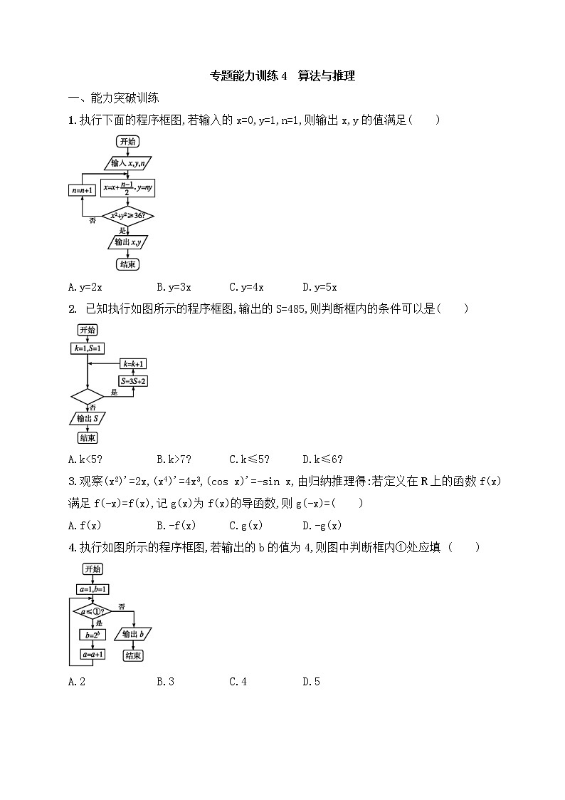高考数学(文数)二轮专题突破训练04《算法与推理》 (教师版)第1页