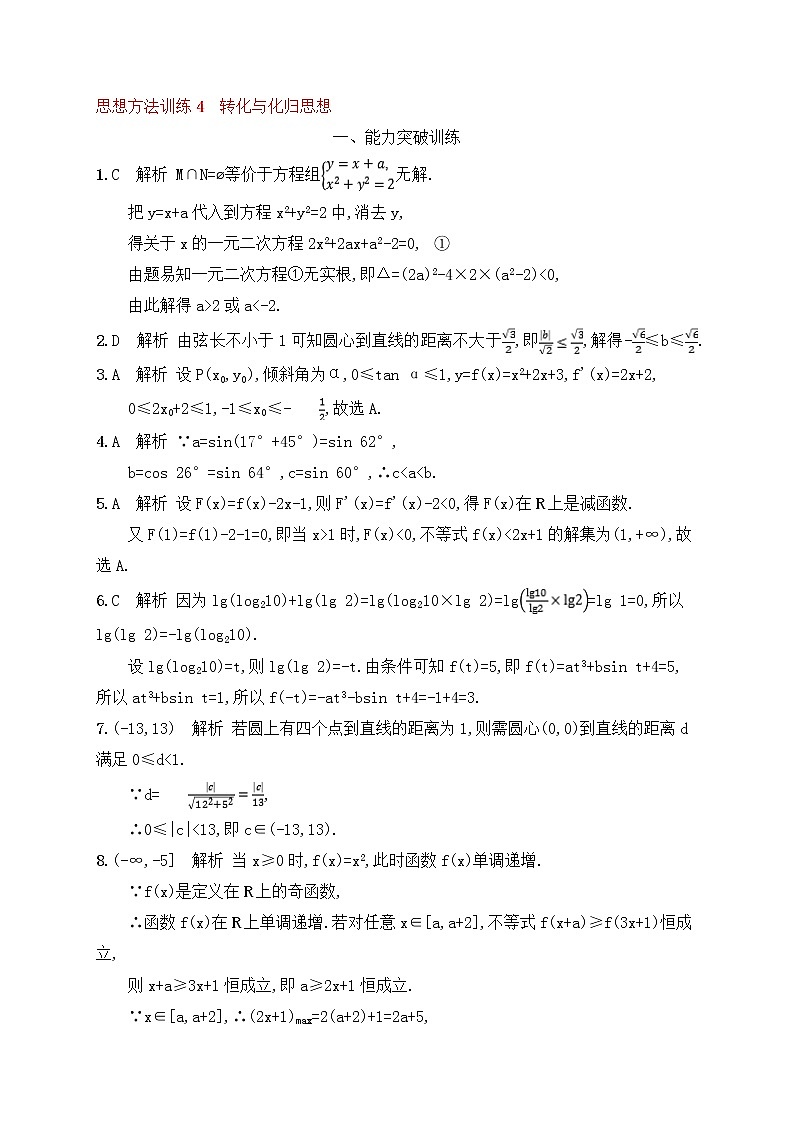 高考数学(文数)二轮专题突破训练08《转化与化归思想》 (教师版)第3页