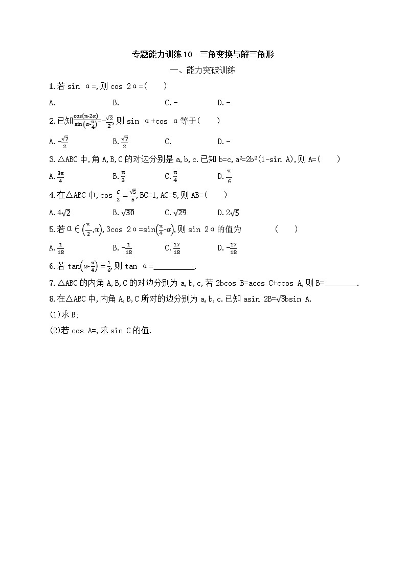 高考数学(文数)二轮专题突破训练10《三角变换与解三角形》 (教师版)01