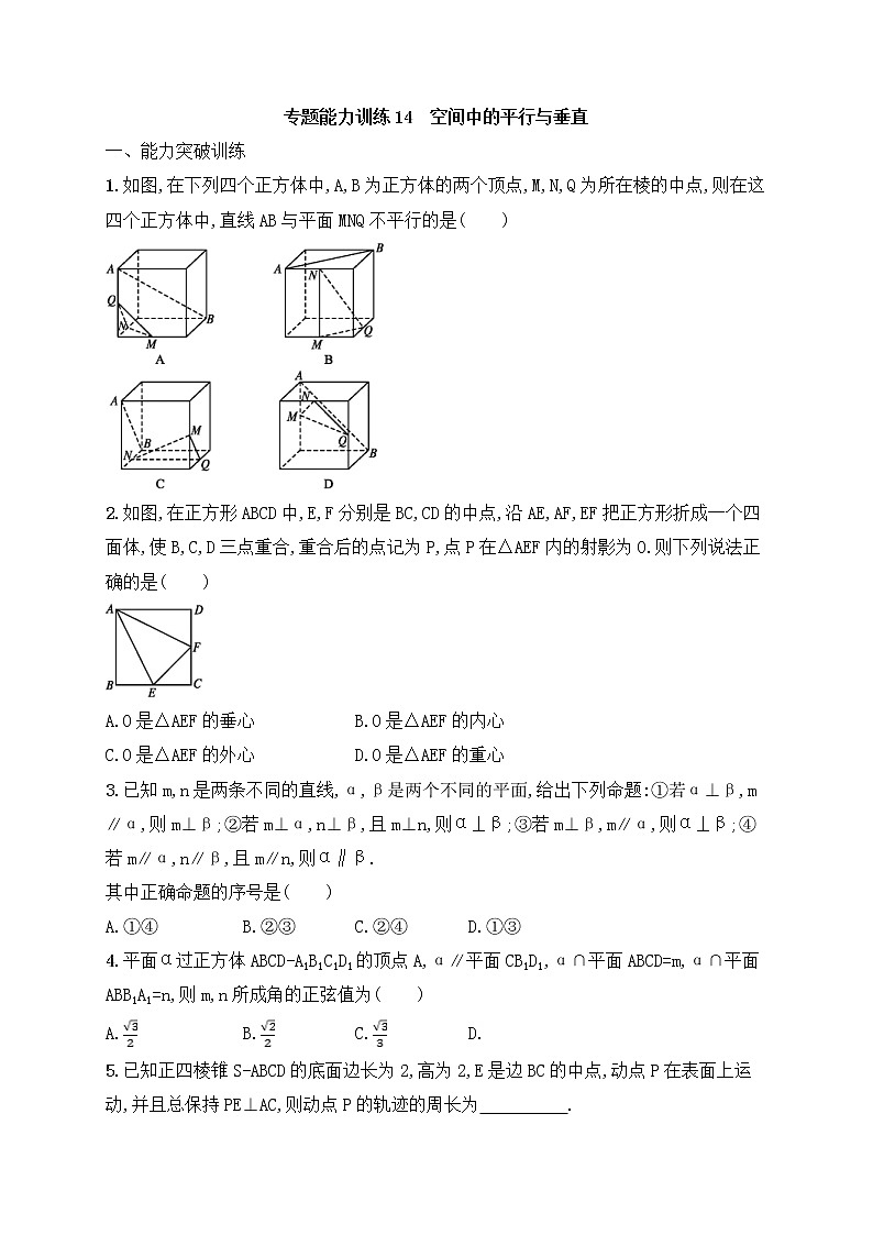 高考数学(文数)二轮专题突破训练14《空间中的平行与垂直》 (学生版)01
