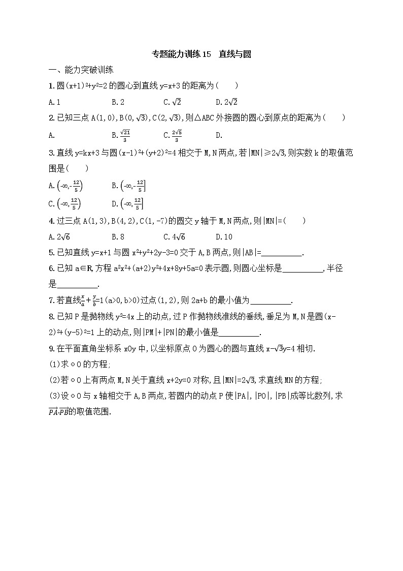 高考数学(文数)二轮专题突破训练15《直线与圆》 (学生版)01