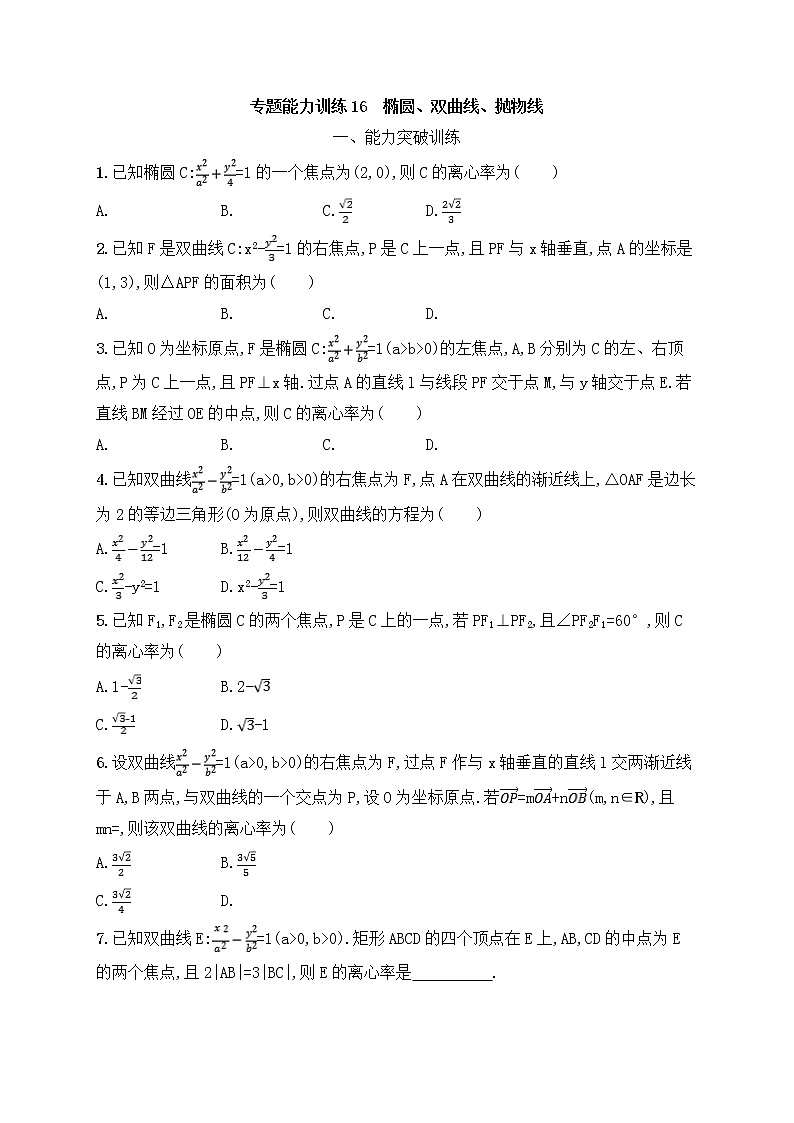 高考数学(文数)二轮专题突破训练16《椭圆、双曲线、抛物线》 (教师版)第1页