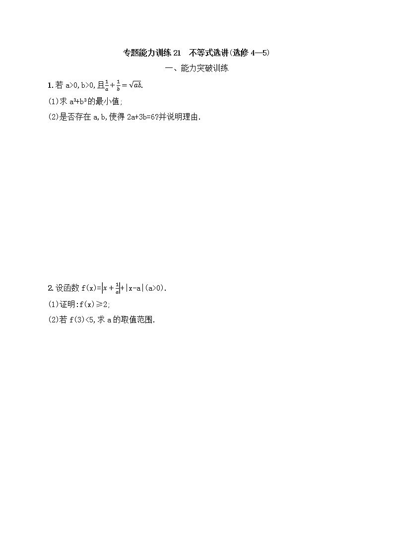 高考数学(文数)二轮专题突破训练21《不等式选讲》 (学生版)第1页