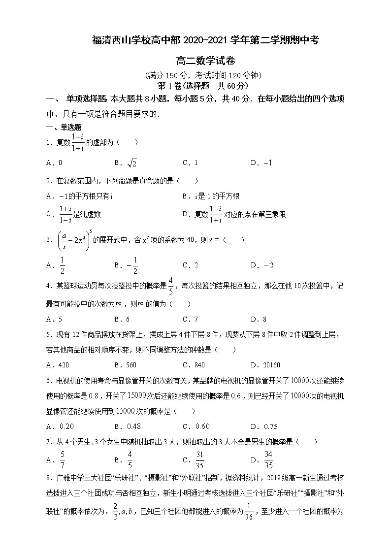 福建省福清西山学校高中部2020-2021学年高二下学期期中考试数学试题（无答案）第1页