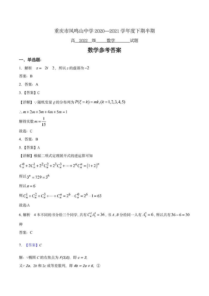 重庆市凤鸣山中学2020-2021学年高二下学期期中考试数学试题（PDF版含答案与解析）03