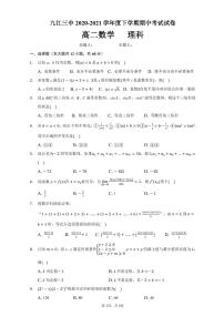 江西省九江市第三中学2020-2021学年高二下学期期中考试数学（理）试题（PDF版含答案）