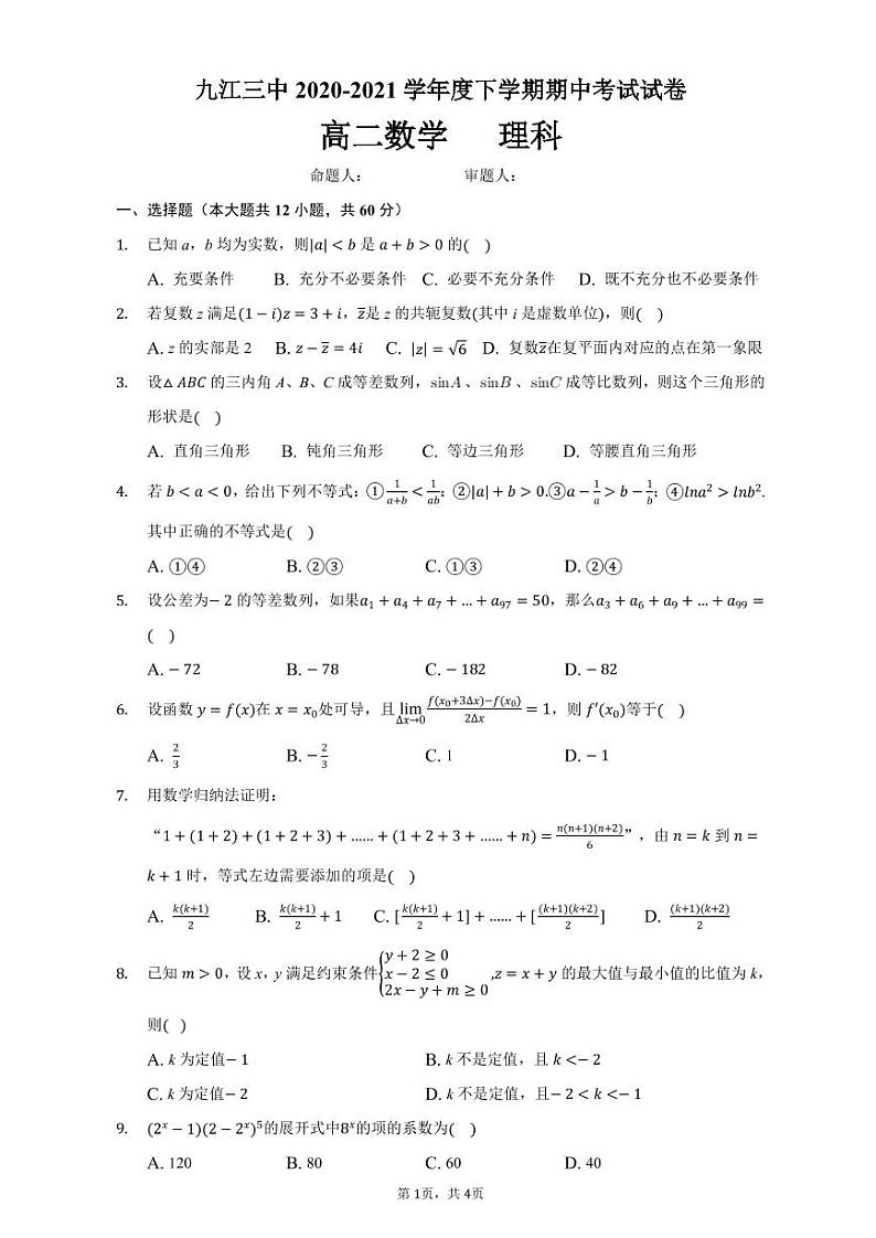 江西省九江市第三中学2020-2021学年高二下学期期中考试数学（理）试题（PDF版含答案）01
