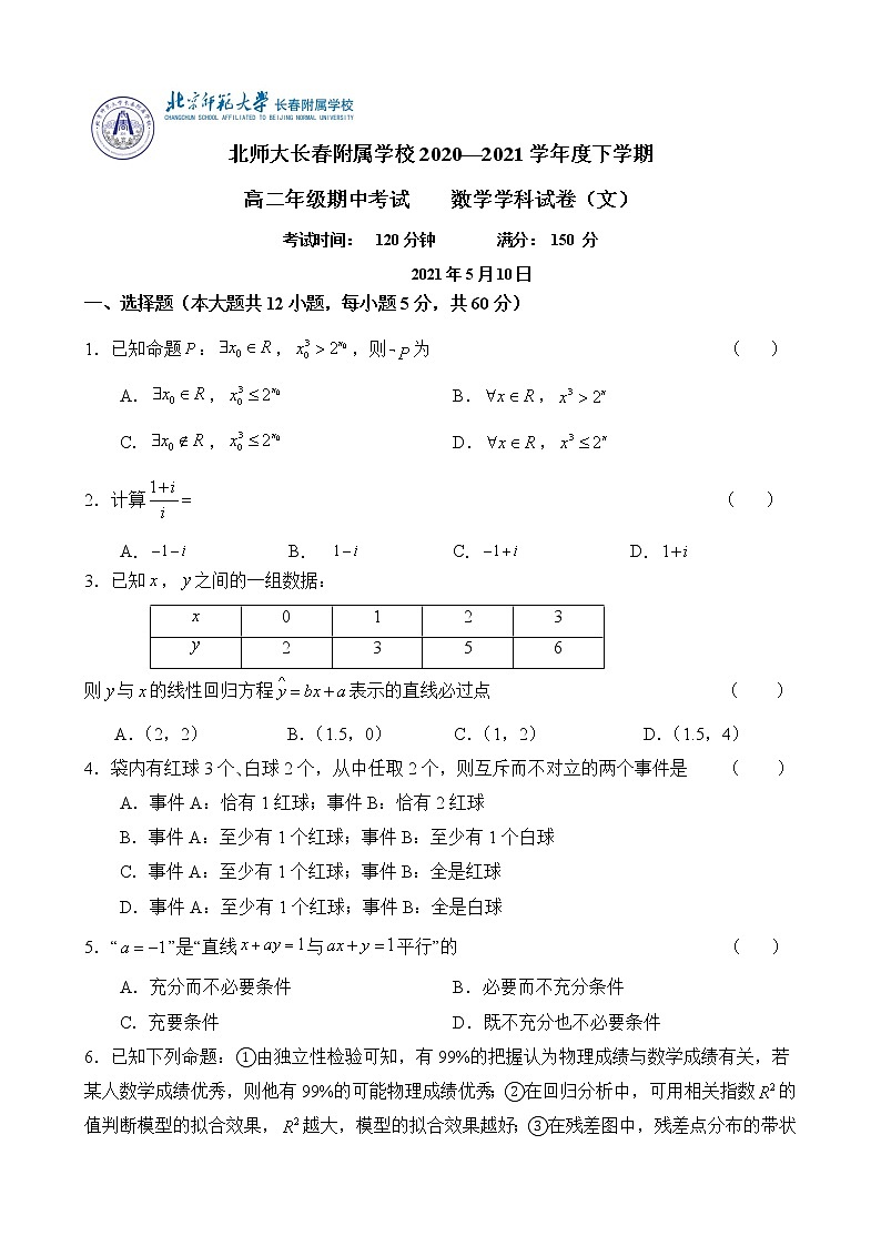 吉林省长春市北师大附属学校2020-2021学年高二下学期期中数学（文）试题（含答案）01