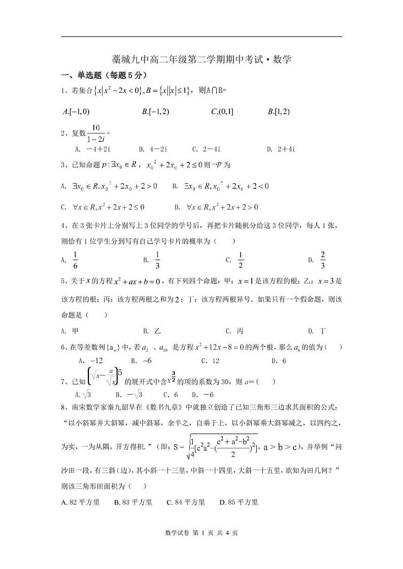 石家庄市藁城九中2020-2021学年高二第二学期期中考试数学试卷（PDF版含答案）01