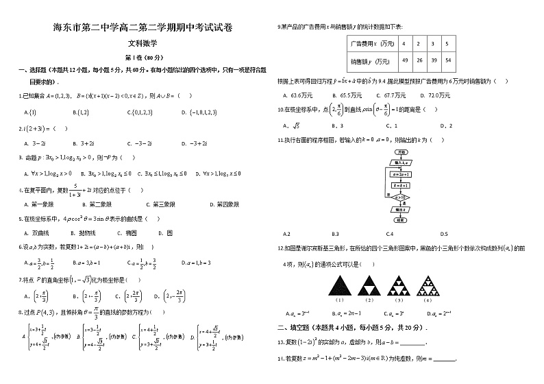 青海省海东市第二中学2020-2021学年高二下学期期中考试数学（文）试题（选修1-2、4-4）（含答案）第1页