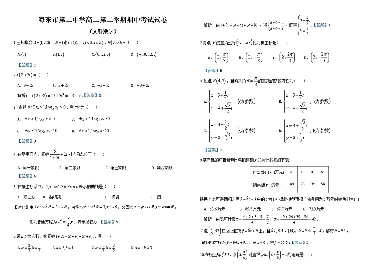 青海省海东市第二中学2020-2021学年高二下学期期中考试数学（文）试题（选修1-2、4-4）（含答案）第3页