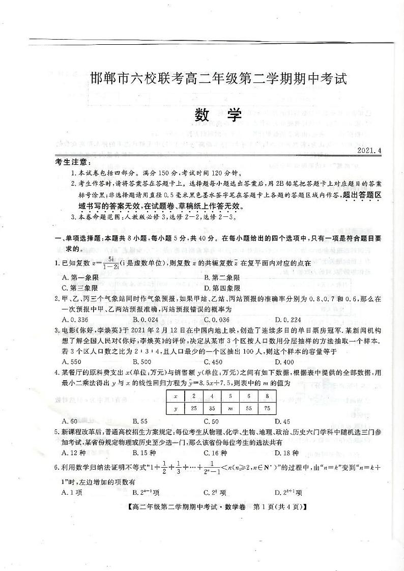 河北省邯郸市大名一中、磁县一中，邯山区一中，永年一中等六校2020-2021学年高二下学期期中考试数学试题（PDF版含答案与解析）01