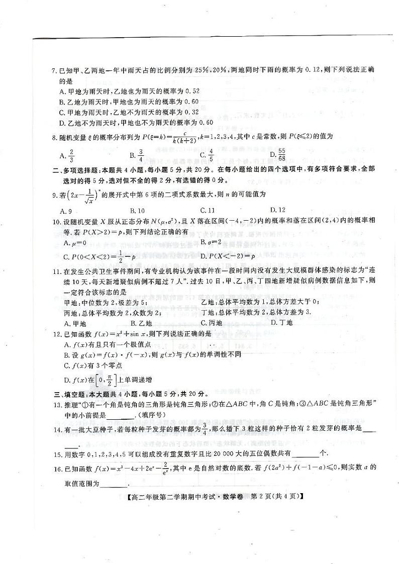河北省邯郸市大名一中、磁县一中，邯山区一中，永年一中等六校2020-2021学年高二下学期期中考试数学试题（PDF版含答案与解析）02