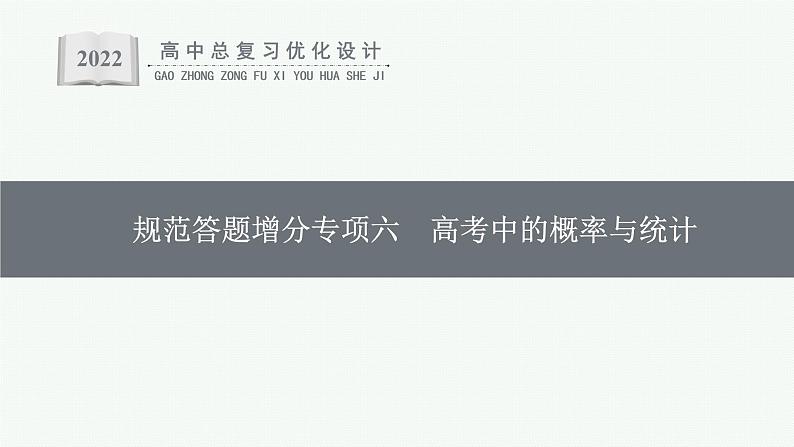人教版高中数学高考一轮复习--高考中的概率与统计课件PPT01