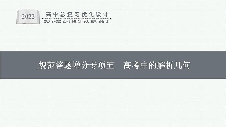 人教版高中数学高考一轮复习--高考中的解析几何课件PPT第1页