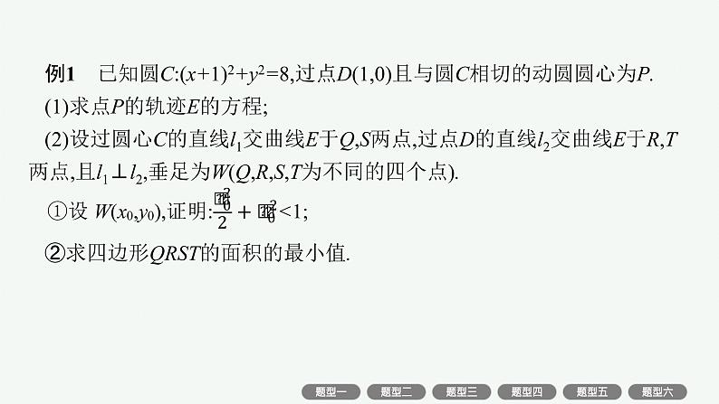 人教版高中数学高考一轮复习--高考中的解析几何课件PPT第3页