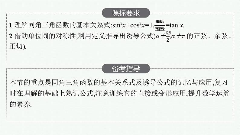 人教版高中数学高考一轮复习--同角三角函数的基本关系及诱导公式课件PPT02