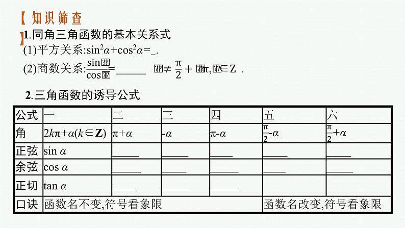 人教版高中数学高考一轮复习--同角三角函数的基本关系及诱导公式课件PPT05