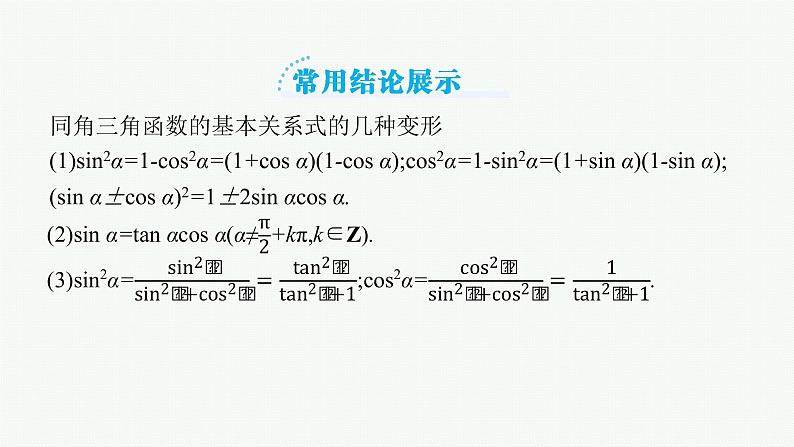 人教版高中数学高考一轮复习--同角三角函数的基本关系及诱导公式课件PPT07