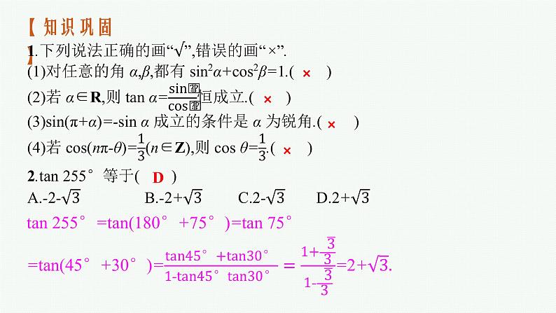人教版高中数学高考一轮复习--同角三角函数的基本关系及诱导公式课件PPT08