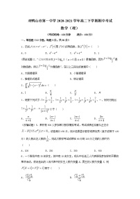 黑龙江省双鸭山市第一中学2020-2021学年高二下学期期中考试数学（理）试卷（含答案）