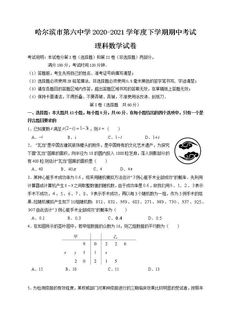 黑龙江省哈尔滨第六中学2020-2021学年高二下学期期中考试数学（理）试题（含答案）第1页