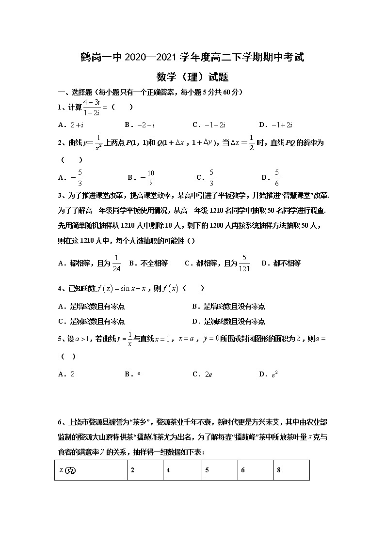 黑龙江省鹤岗市第一中学2020-2021学年高二下学期期中考试数学（理）试题（含答案）01