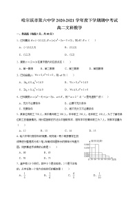 黑龙江省哈尔滨市第六中学2020-2021学年高二下学期期中考试 文数（含答案）练习题