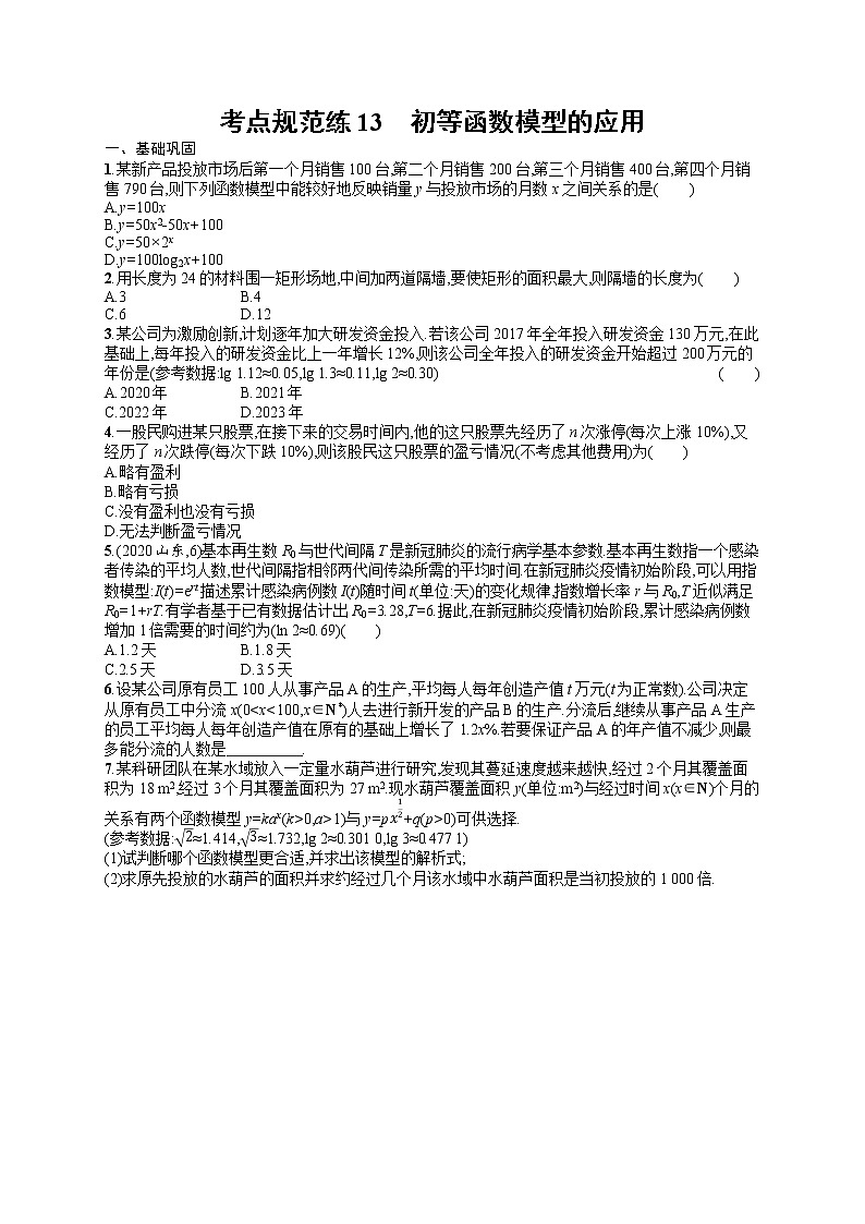 人教版高中数学高考一轮复习训练--　初等函数模型的应用第1页