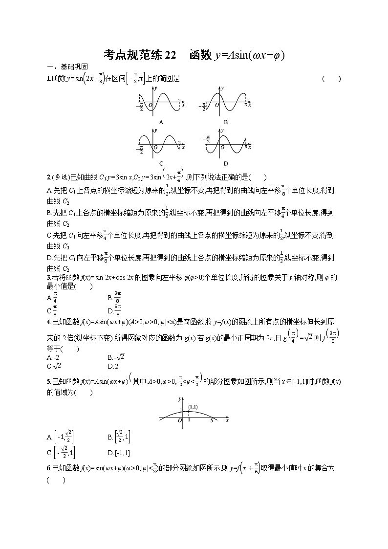 人教版高中数学高考一轮复习训练--　函数y=Asin(ωx+φ)第1页