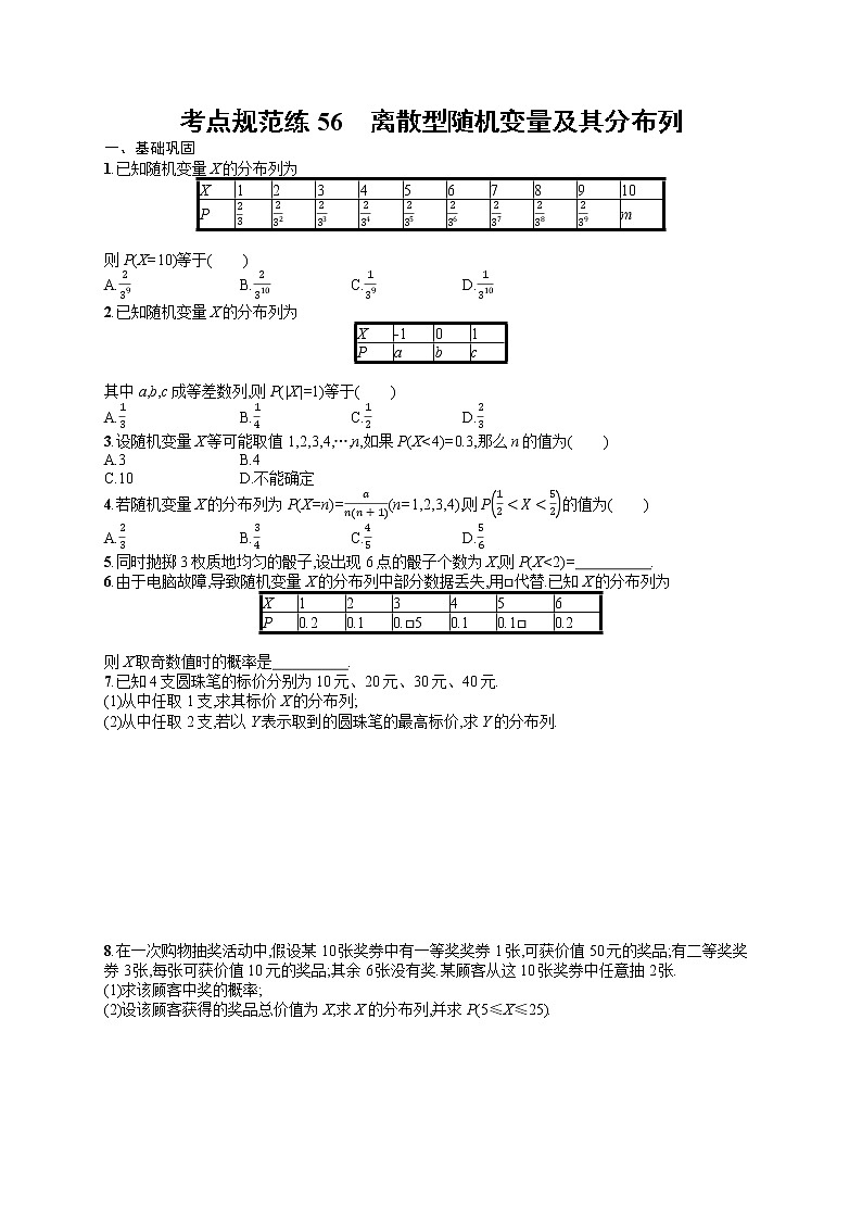 人教版高中数学高考一轮复习训练--　离散型随机变量及其分布列01