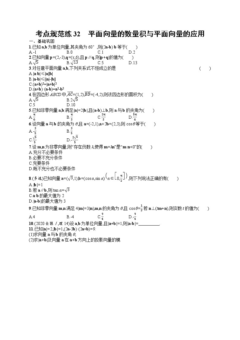 人教版高中数学高考一轮复习训练--　平面向量的数量积与平面向量的应用第1页