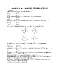 人教版高中数学高考一轮复习训练--　直线与圆、圆与圆的位置关系