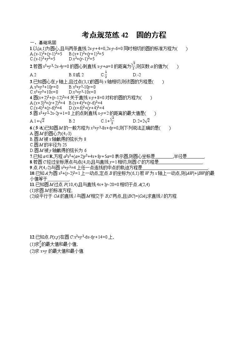 人教版高中数学高考一轮复习训练--　圆的方程第1页