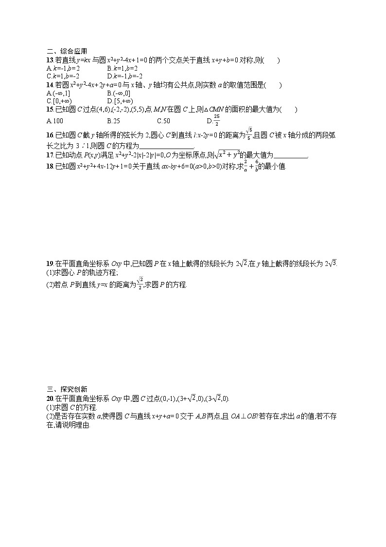 人教版高中数学高考一轮复习训练--　圆的方程第2页