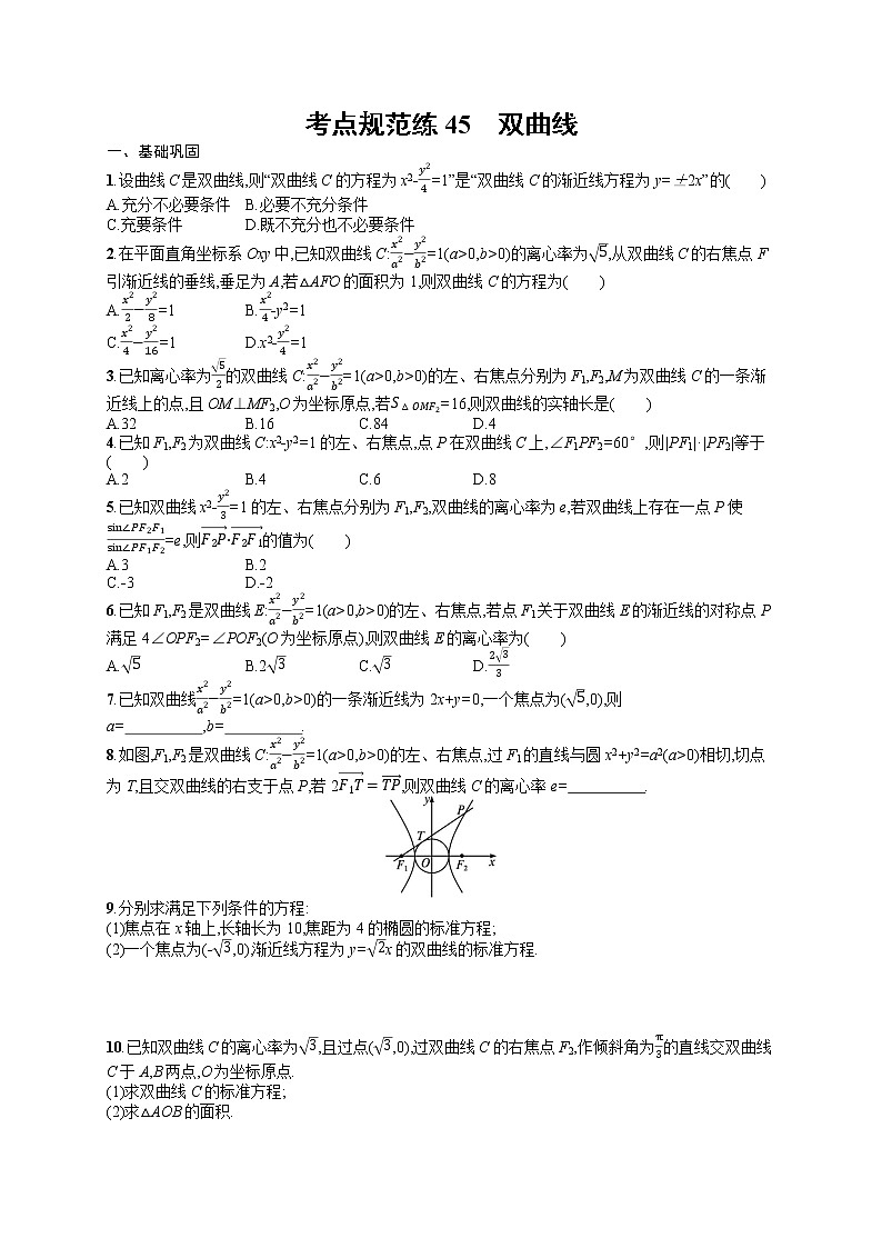 人教版高中数学高考一轮复习训练--　双曲线第1页
