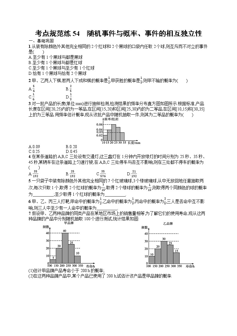 人教版高中数学高考一轮复习训练--　随机事件与概率、事件的相互独立性第1页