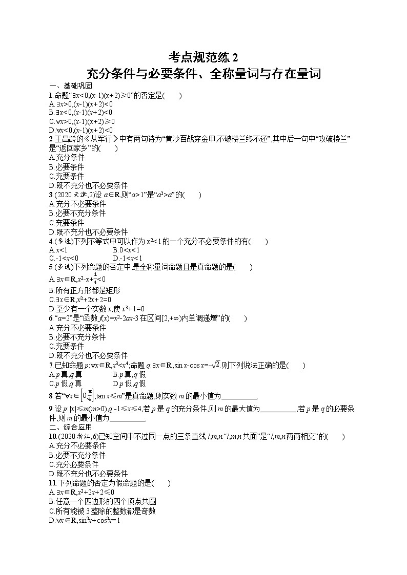 人教版高中数学高考一轮复习训练--充分条件与必要条件、全称量词与存在量词第1页