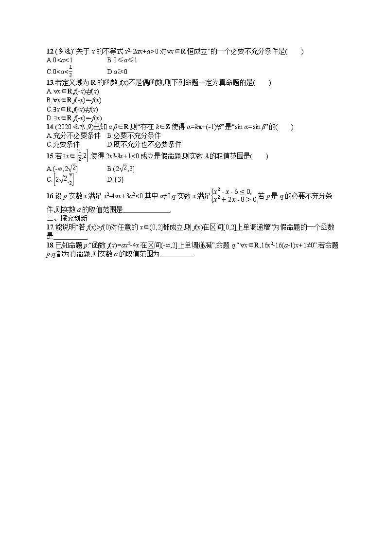人教版高中数学高考一轮复习训练--充分条件与必要条件、全称量词与存在量词第2页