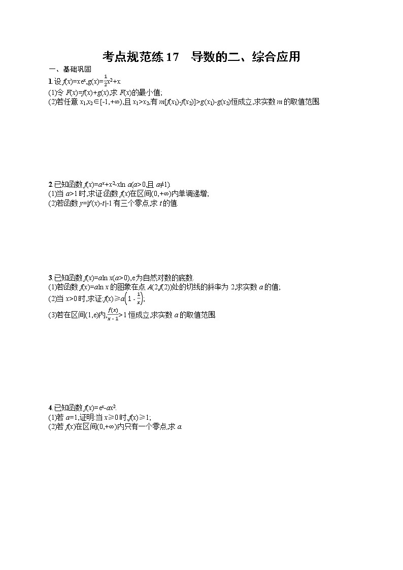 人教版高中数学高考一轮复习训练--导数的二、综合应用第1页
