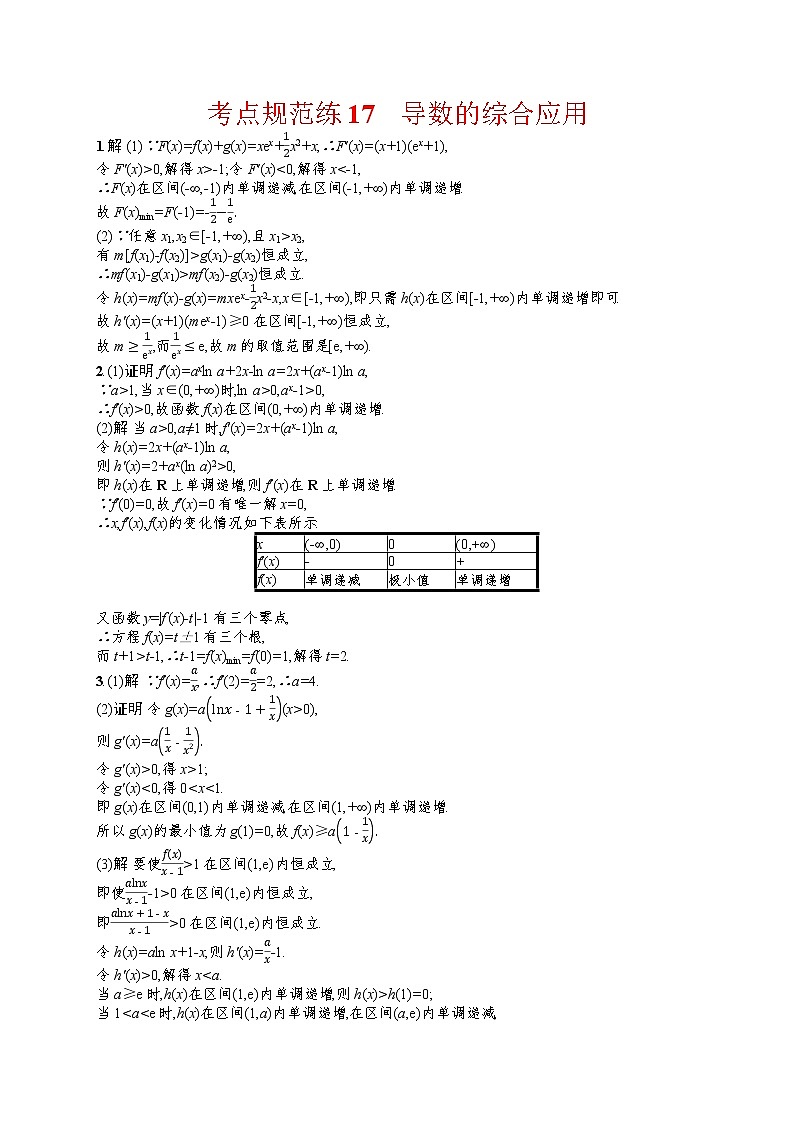 人教版高中数学高考一轮复习训练--导数的二、综合应用第3页