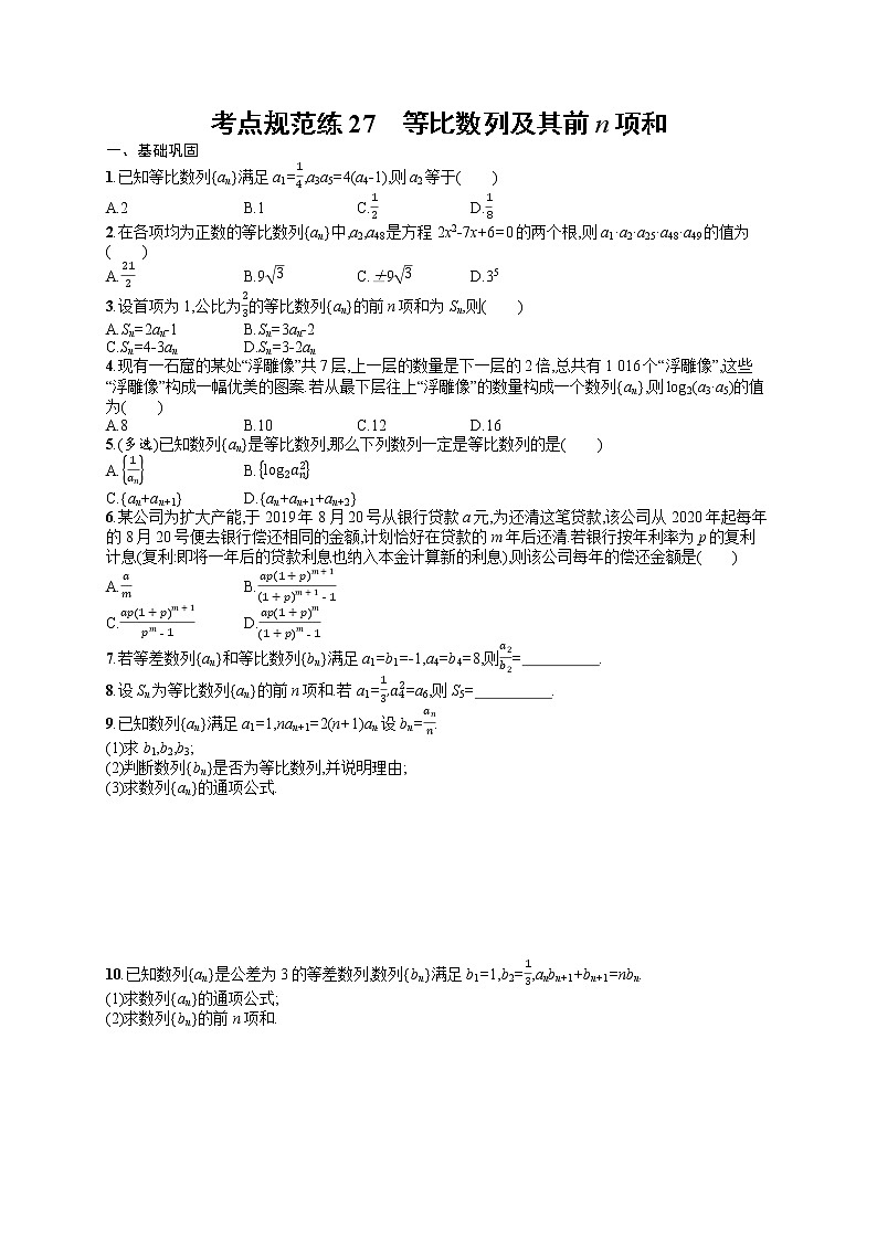 人教版高中数学高考一轮复习训练--等比数列及其前n项和第1页