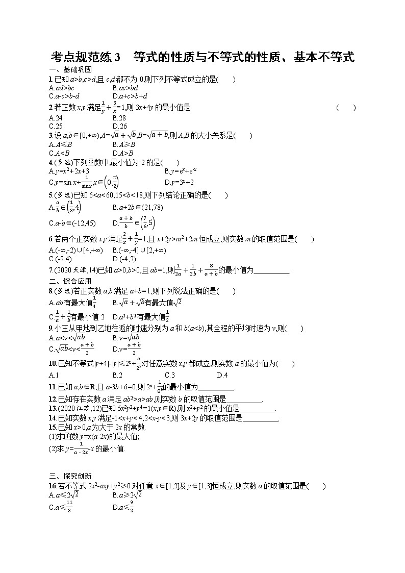 人教版高中数学高考一轮复习训练--等式的性质与不等式的性质、基本不等式01