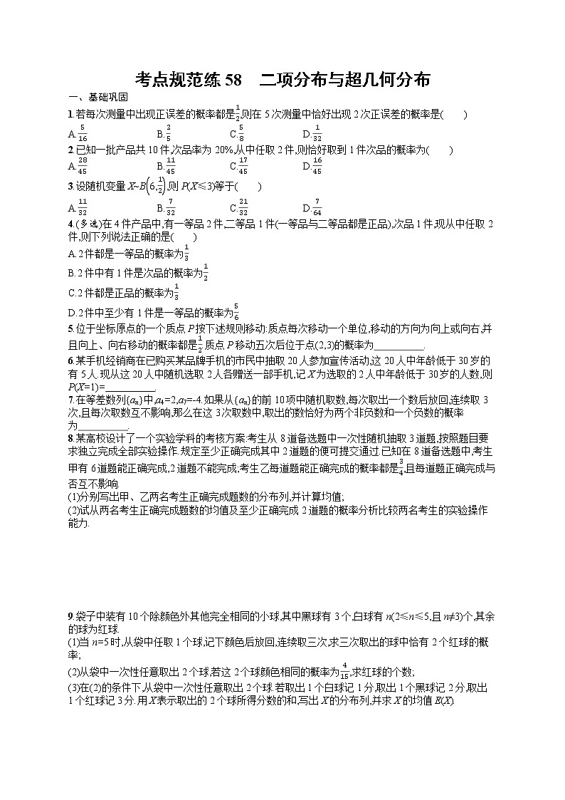 人教版高中数学高考一轮复习训练--二项分布与超几何分布第1页