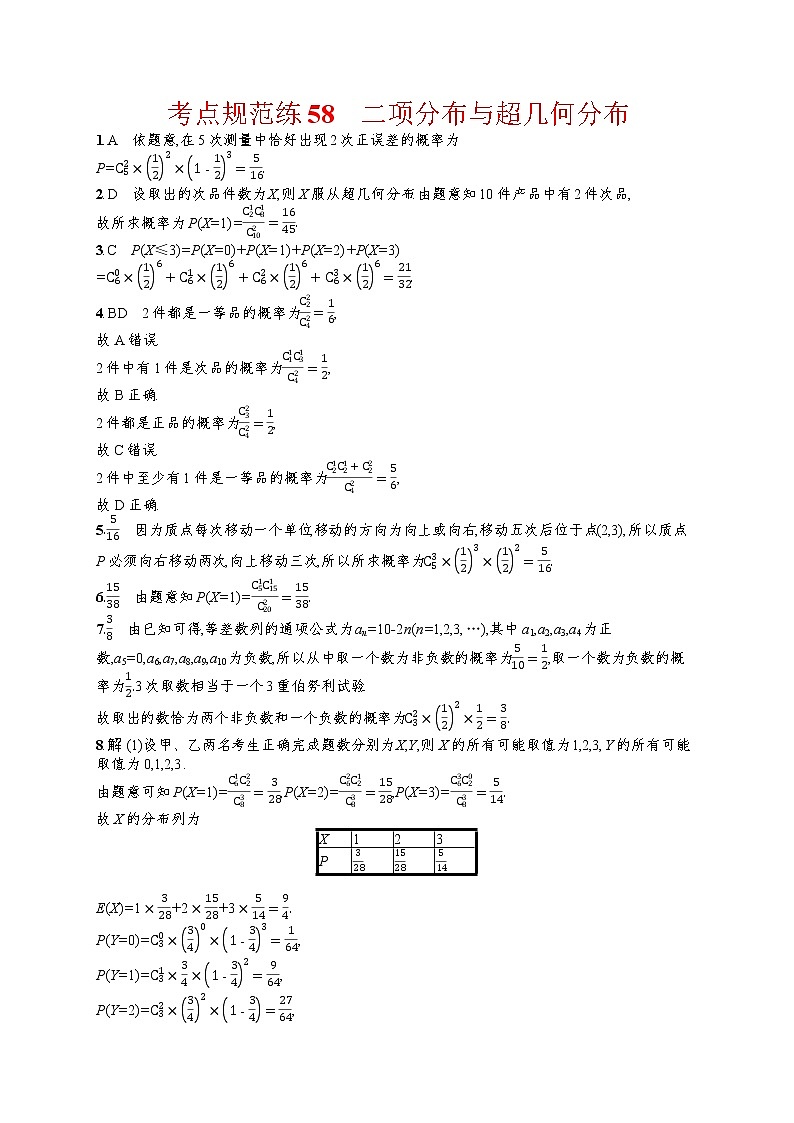 人教版高中数学高考一轮复习训练--二项分布与超几何分布第3页