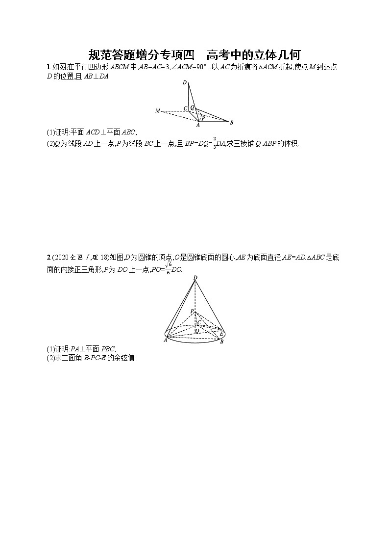 人教版高中数学高考一轮复习训练--高考中的立体几何01