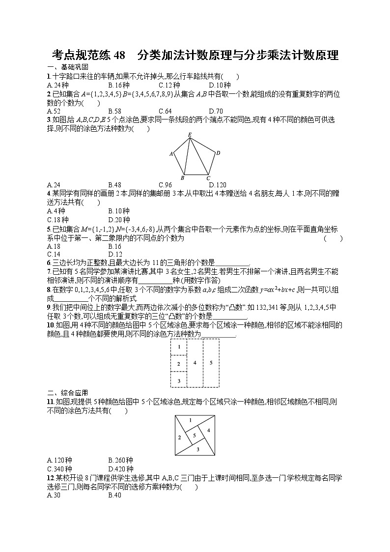人教版高中数学高考一轮复习训练--分类加法计数原理与分步乘法计数原理01