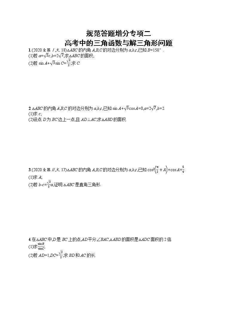 人教版高中数学高考一轮复习训练--高考中的三角函数与解三角形问题01